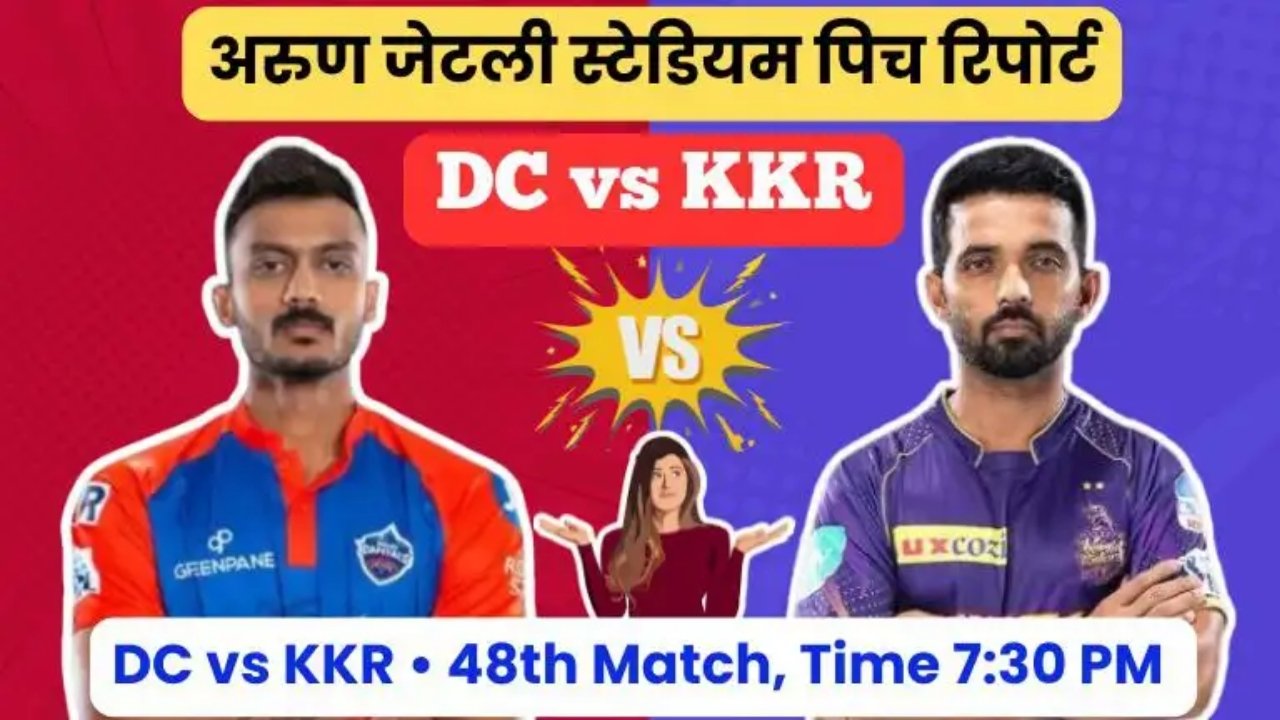 DC vs KKR Pitch Report: केकेआर के सामने होगी दिल्ली की चुनौती, मैच से पहले जानें किसका पलड़ा भारी 3 DC vs KKR Pitch Report: केकेआर के सामने होगी दिल्ली की चुनौती, मैच से पहले जानें किसका पलड़ा भारी