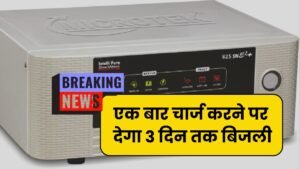 बिजली का बिल होगा जीरो, आ गया तीन दिन तक चलने वाला Microtek Super Power 1100VA Inverter सिर्फ रुपए 4999 में...