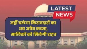 High Court का सख्त आदेश: नहीं चलेगा किराएदारों का अब अवैध कब्जा, मालिकों को मिलेगी राहत | Property Dispute 2 High Court का सख्त आदेश: नहीं चलेगा किराएदारों का अब अवैध कब्जा, मालिकों को मिलेगी राहत | Property Dispute