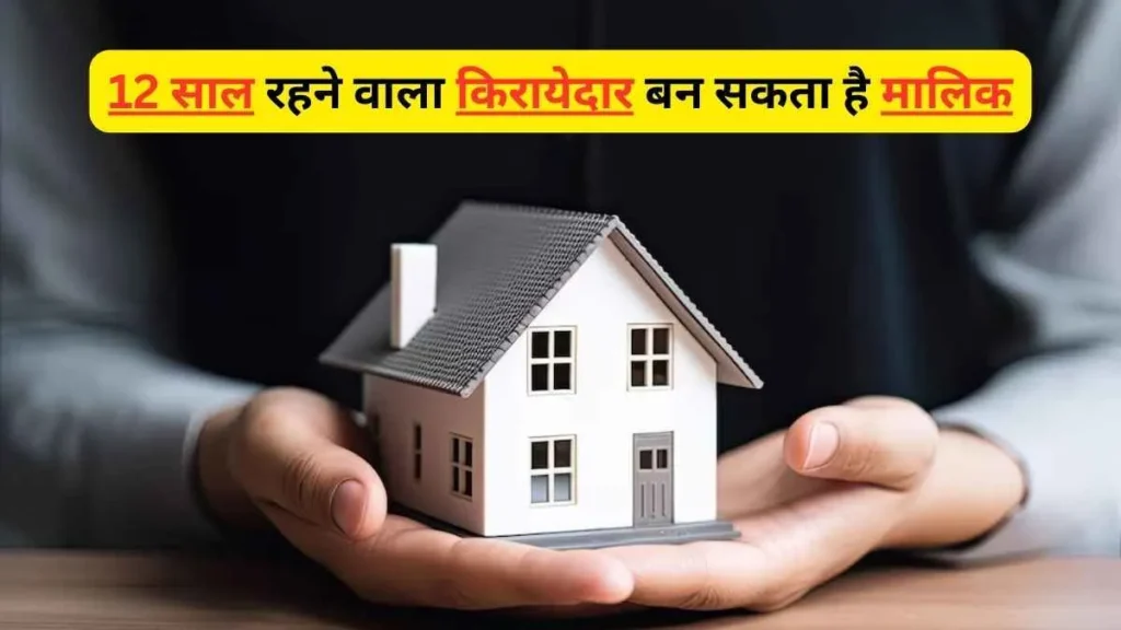 12 साल में किरायेदार बनेगा मालिक? नया कानून सुनकर लोग रह गए दंग | Property Dispute