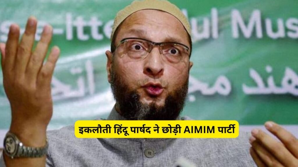 AIMIM को मध्य प्रदेश में लगा बड़ा झटका, इकलौती हिंदू पार्षद ने छोड़ी पार्टी, जानें क्यों? AIMIM Councilor Aruna Upadhyay resigns