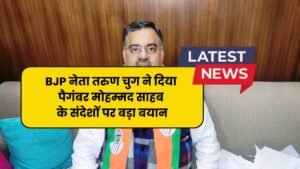 BJP नेता तरुण चुग ने दिया पैगंबर मोहम्मद साहब के संदेशों पर बड़ा बयान कहा मुसलमान के साथ.... 2 BJP नेता तरुण चुग ने दिया पैगंबर मोहम्मद साहब के संदेशों पर बड़ा बयान कहा मुसलमान के साथ....