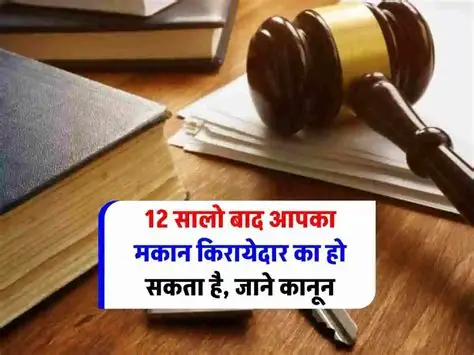 12 साल में किरायेदार बनेगा मालिक? नया कानून सुनकर लोग रह गए दंग | Property Dispute