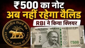 ₹500 का नोट अब नहीं रहेगा वैलिड, RBI ने किया क्लियर
