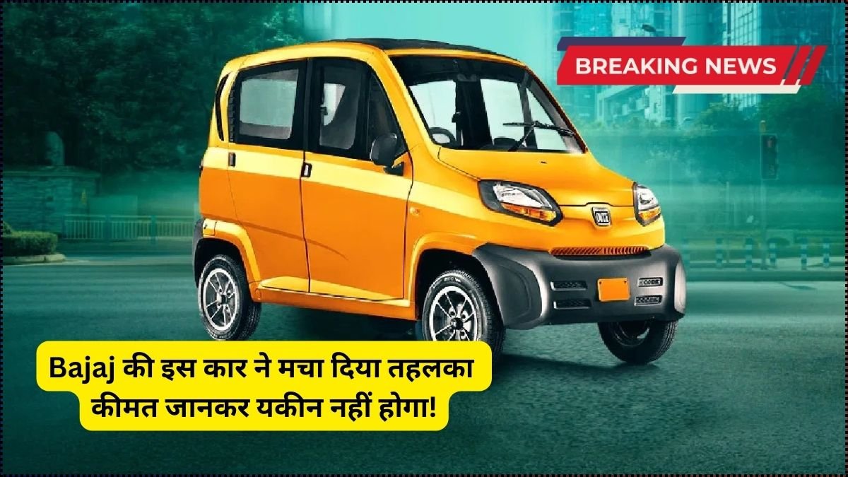 Bajaj Qute Car, Bajaj Qute features, Bajaj Qute specifications, cheapest car in India, budget-friendly car, compact car India, Bajaj Qute mileage, Bajaj Qute petrol variant, Bajaj Qute CNG variant, Bajaj Qute engine details, small family car, affordable car India, Bajaj Qute safety features, Bajaj Qute price in India, low budget car, Bajaj Qute design, Bajaj Qute interior features, fuel efficient car, best micro car India, city car India,