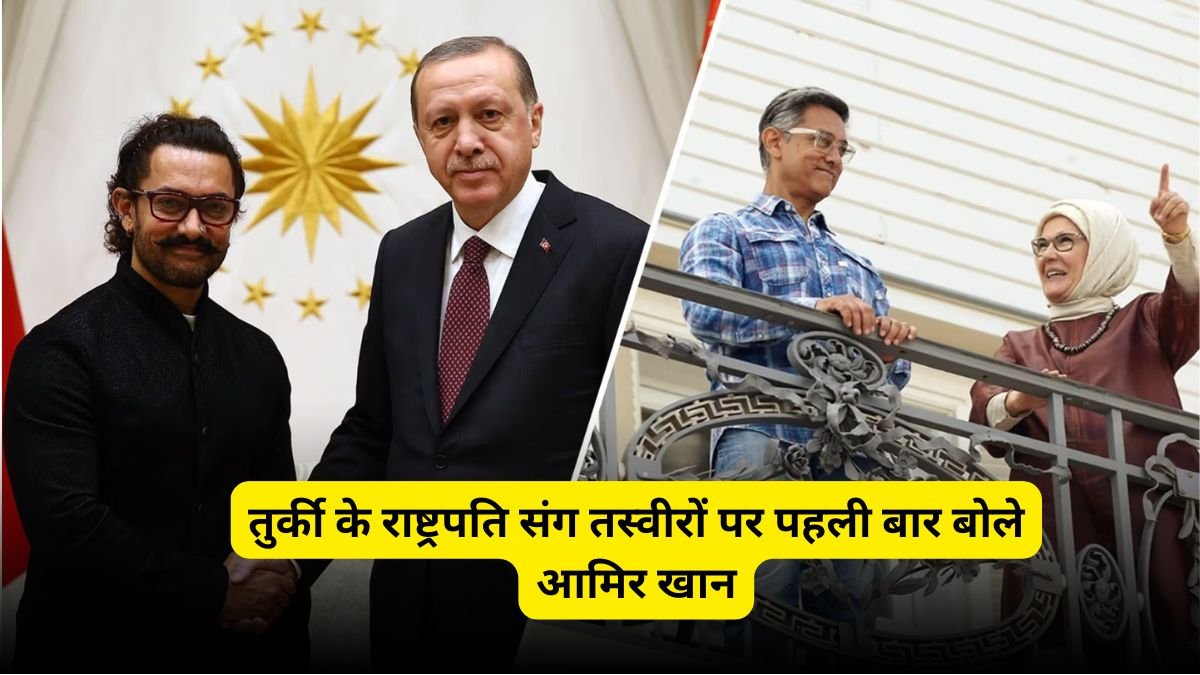Aamir Khan on Turkey: तुर्की के राष्ट्रपति संग तस्वीरों पर पहली बार बोले आमिर खान, कही दिल की बात...