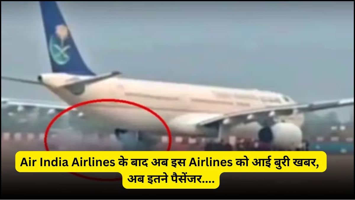 Airlines News: Air India Airlines के बाद अब इस Airlines को आई बुरी खबर, अब इतने पैसेंजर....