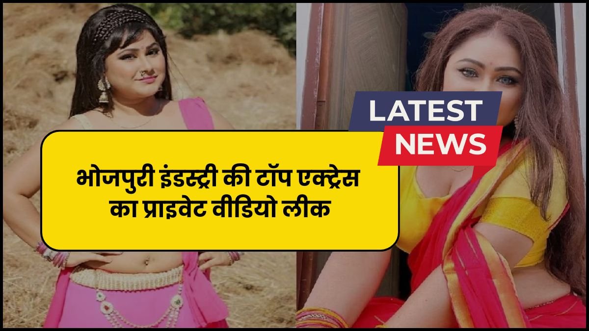 Bhojpuri इंडस्ट्री की टॉप एक्ट्रेस का प्राइवेट वीडियो लीक, सोशल मीडिया पर मचा बवाल...