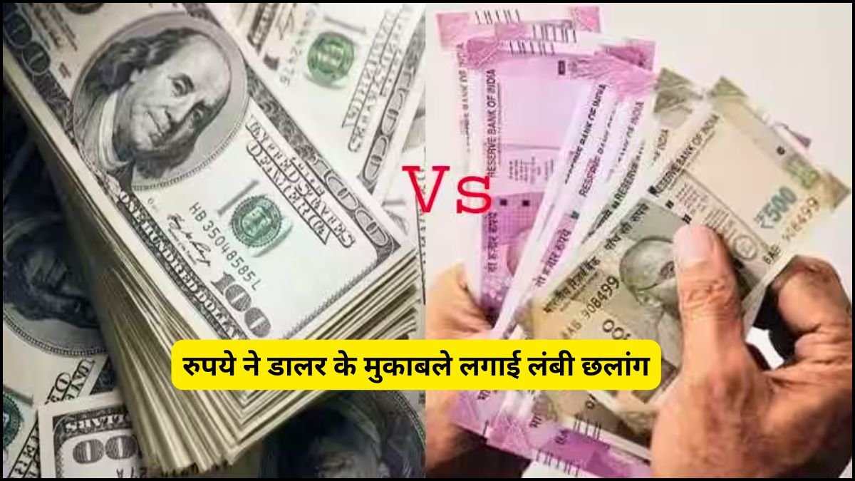 Dollar Vs Rupees: रुपये ने दिखाई पांच साल की रिकॉर्ड तेजी, तेल कीमतों में गिरावट और डॉलर की कमजोरी से रुपया मजबूत