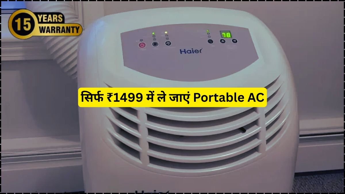 Haier 1.5 Ton Portable AC: सिर्फ ₹1499 में ले जाएं Portable AC, 15 साल की वारंटी और फ्री डिलीवरी के साथ!