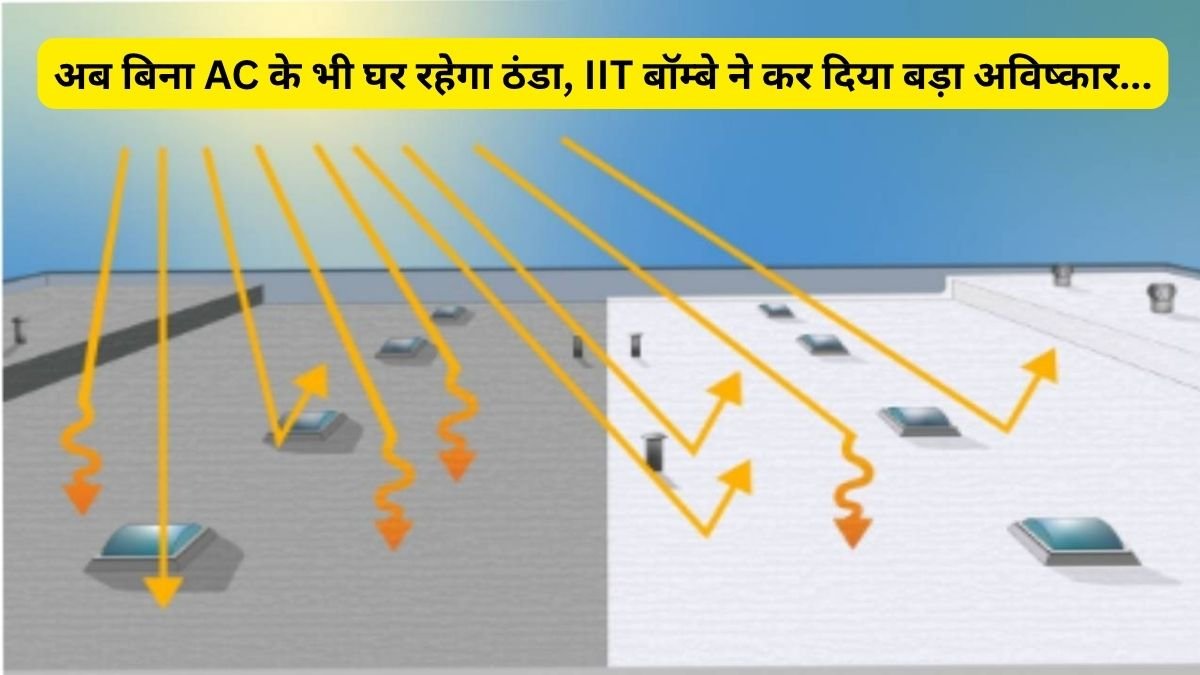 अब बिना AC के भी घर रहेगा ठंडा, IIT बॉम्बे ने कर दिया बड़ा अविष्कार... IIT Bombay has created a special cooling paint