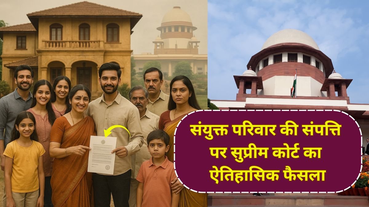 संयुक्त परिवार की संपत्ति पर सुप्रीम कोर्ट का ऐतिहासिक फैसला, जानिए किसे मिलेगा हक? Joint Family Property