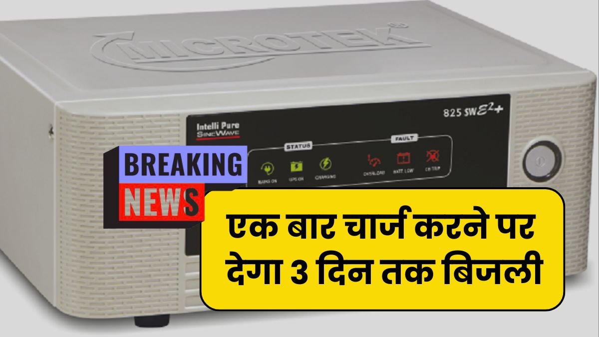 बिजली का बिल होगा जीरो, आ गया तीन दिन तक चलने वाला Microtek Super Power 1100VA Inverter सिर्फ रुपए 4999 में...