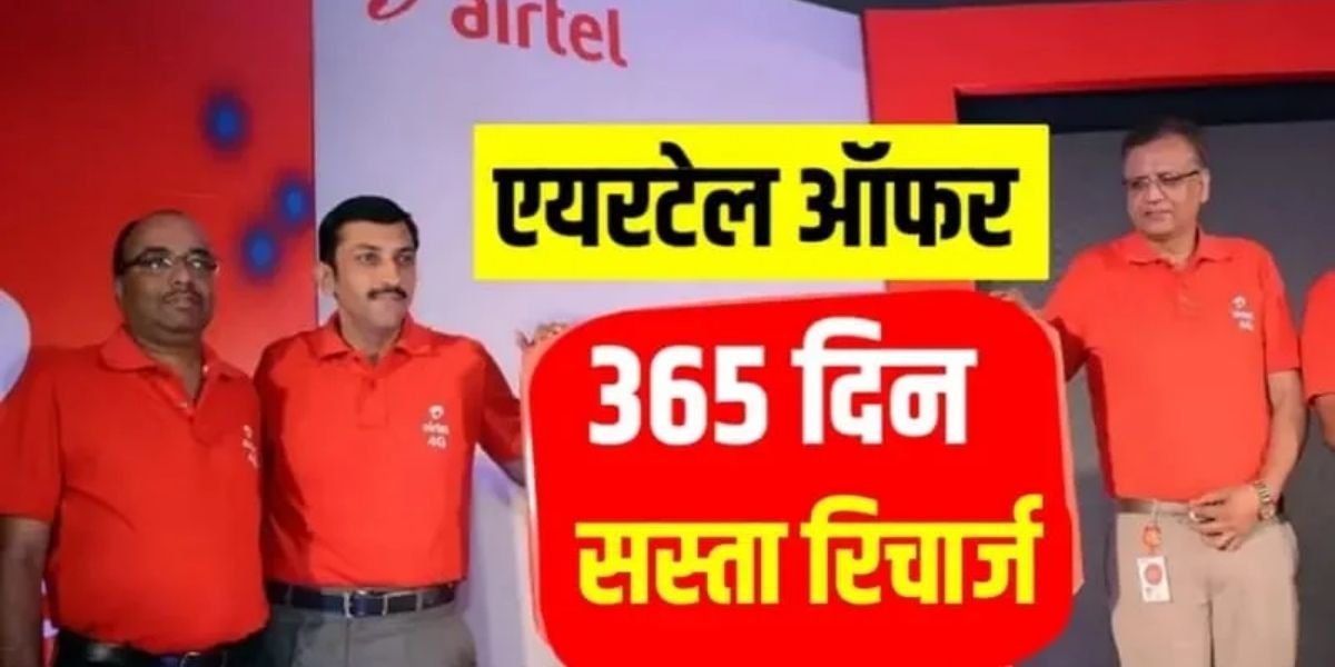 Airtel Recharge Plan : Airtel ने किए अपने सस्ते रिचार्ज प्लान लॉन्च ,365 दिन मिलेगा अनलिमिटेड डाटा और कॉलिंग