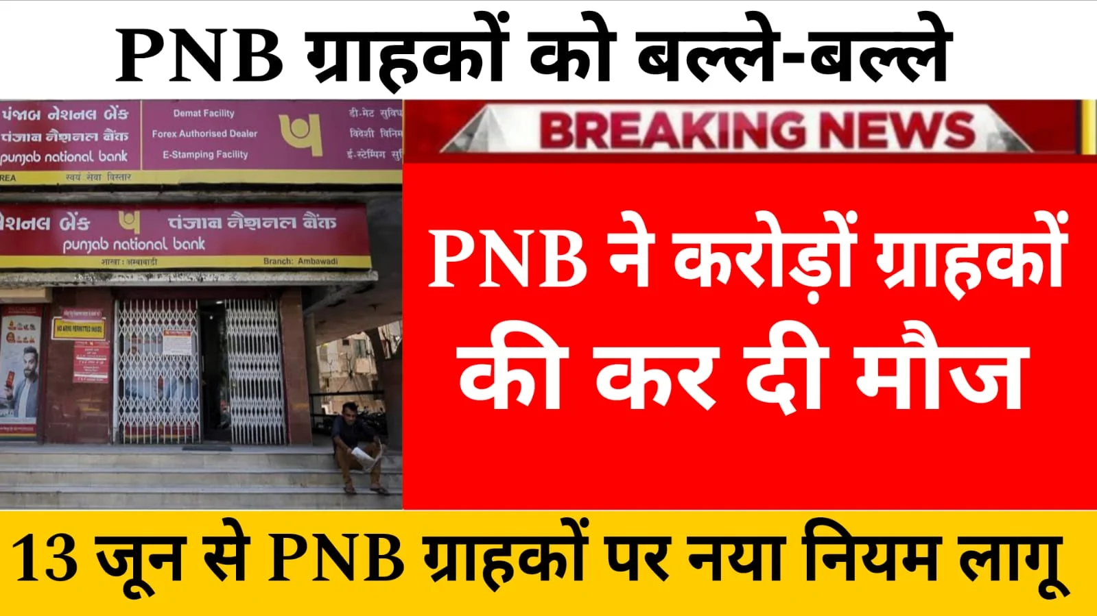 PNB ने बदला नियम, अब ग्राहकों को मिलेगा बड़ा फायदा – 13 जून से होगा प्रभावी