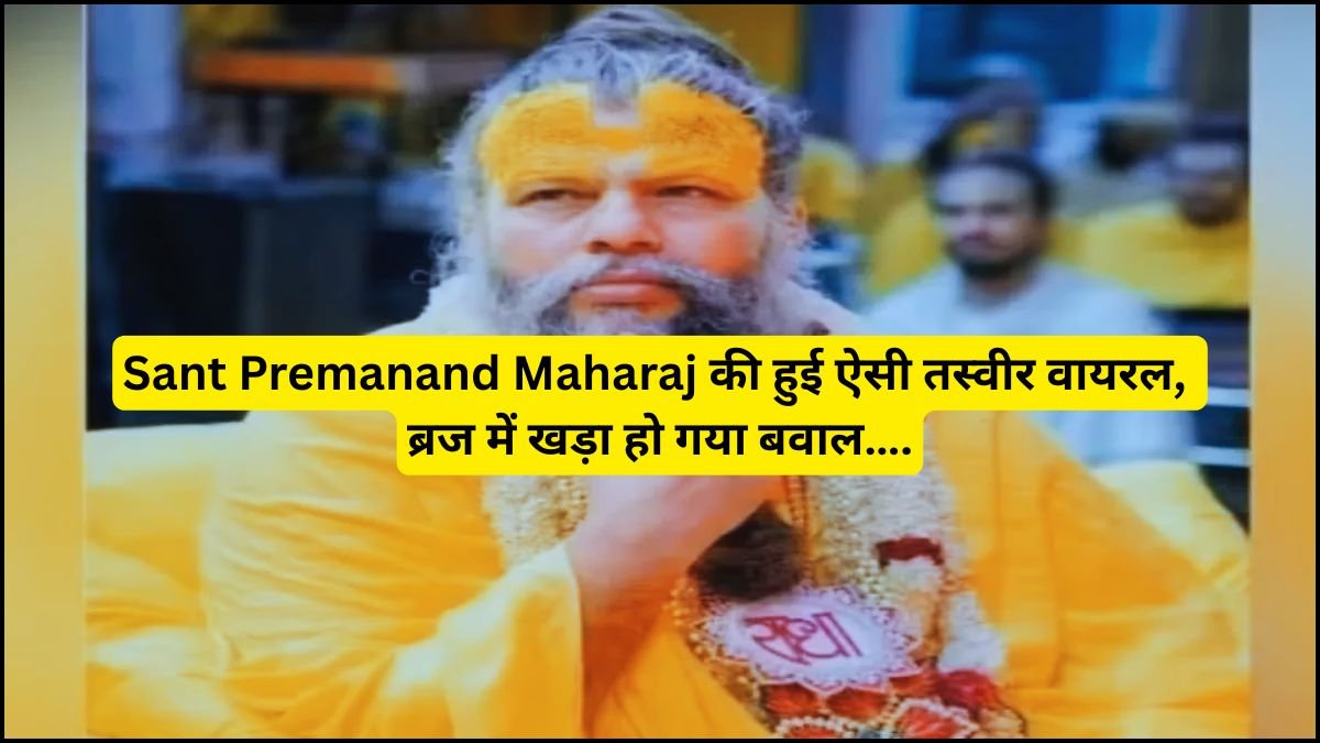Sant Premanand Maharaj की हुई ऐसी तस्वीर वायरल, ब्रज में खड़ा हो गया बवाल….