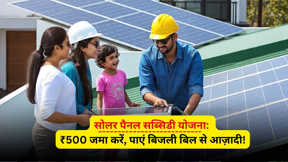 Solar Subsidy Yojana शुरू – अब ₹500 में पाएं 30% सब्सिडी और मुफ्त बिजली!