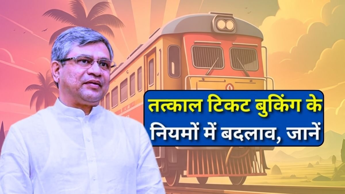 Ticket Booking New Rule: ट्रेन टिकट बुकिंग में बड़ा बदलाव, 1 जुलाई से नया सिस्टम होगा लागू