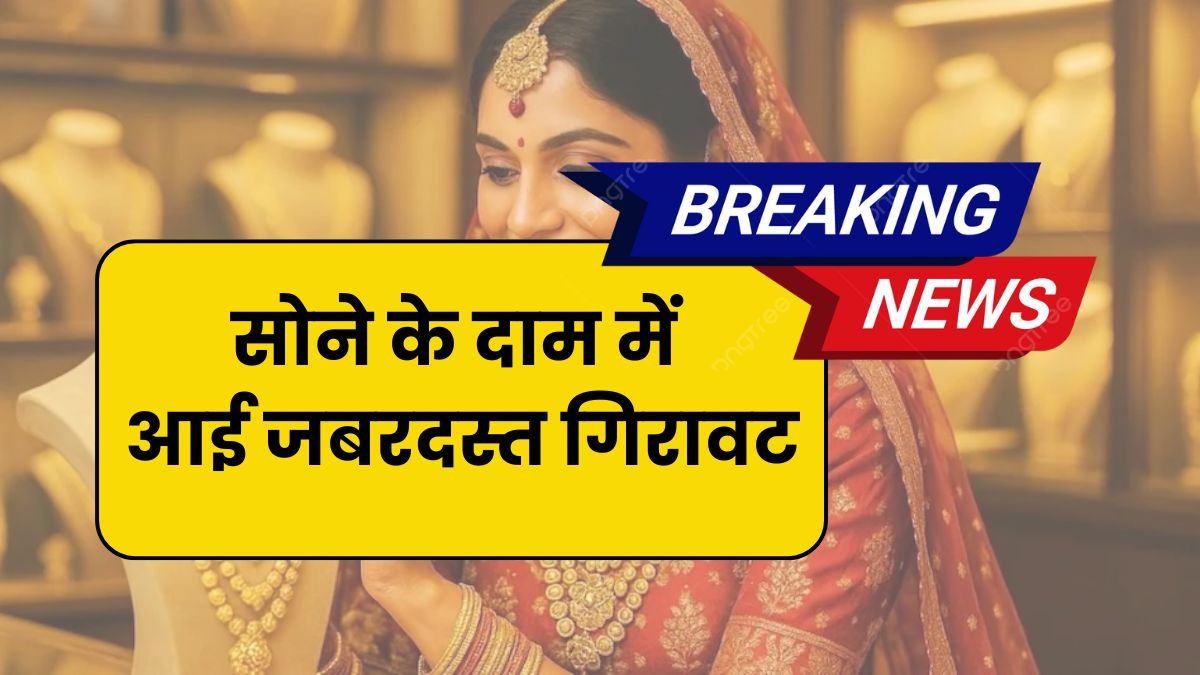 Today Gold Price: सोने के दाम में आई जबरदस्त गिरावट, जानें 23 कैरेट और 24 कैरेट के दाम...