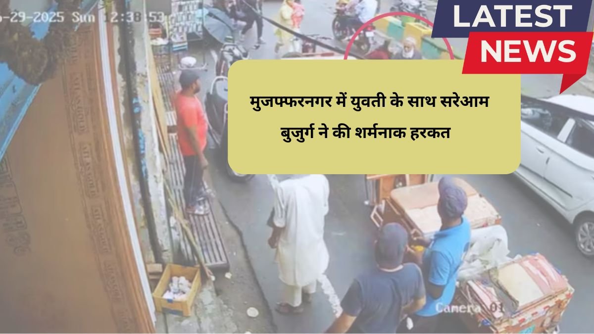 UP News मुजफ्फरनगर में युवती के साथ सरेआम बुजुर्ग ने की शर्मनाक हरकत देखें वीडियो