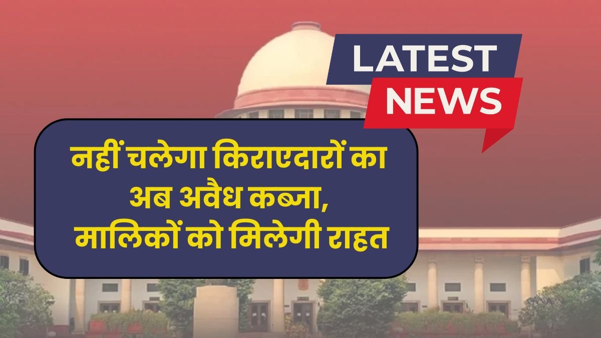 High Court का सख्त आदेश: नहीं चलेगा किराएदारों का अब अवैध कब्जा, मालिकों को मिलेगी राहत | Property Dispute