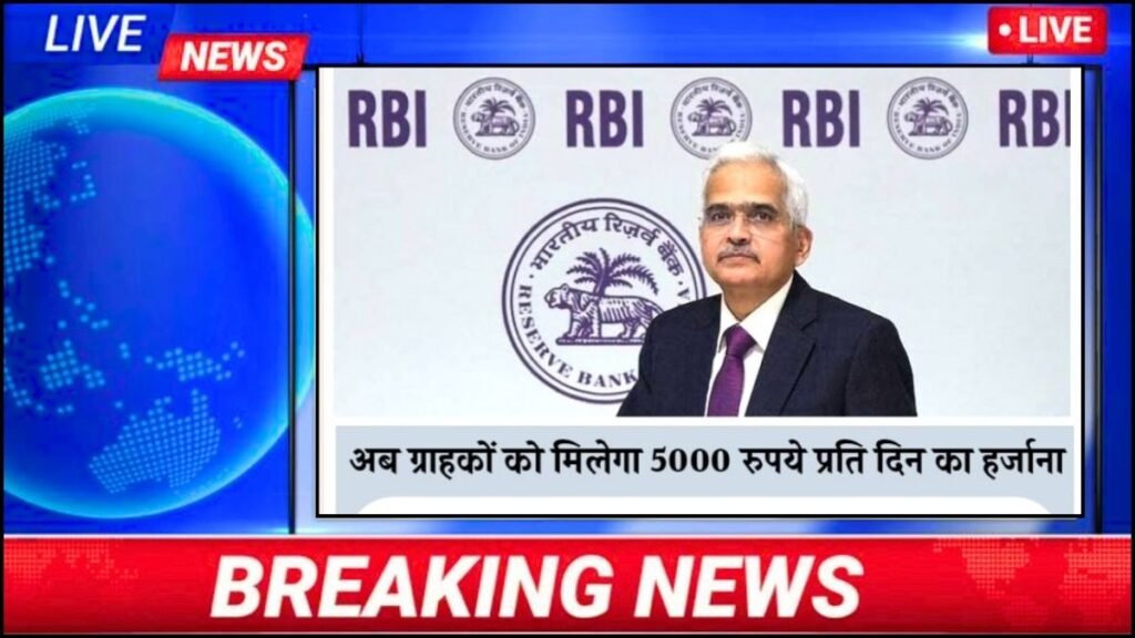RBI New Rules- सावधान! लोन खत्म होने के बाद भी बैंक अगर ये नहीं दे, तो मिलेगा ₹5,000 रोज़ाना 2 rbi new rule 1
