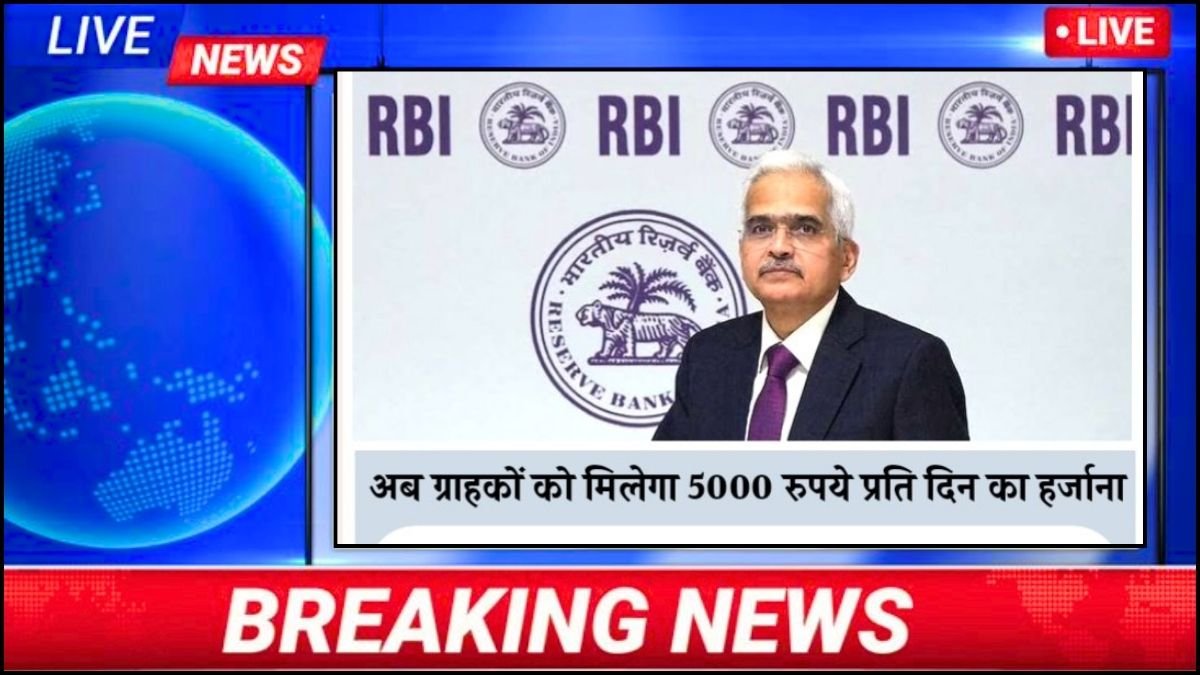 RBI New Rules- सावधान! लोन खत्म होने के बाद भी बैंक अगर ये नहीं दे, तो मिलेगा ₹5,000 रोज़ाना