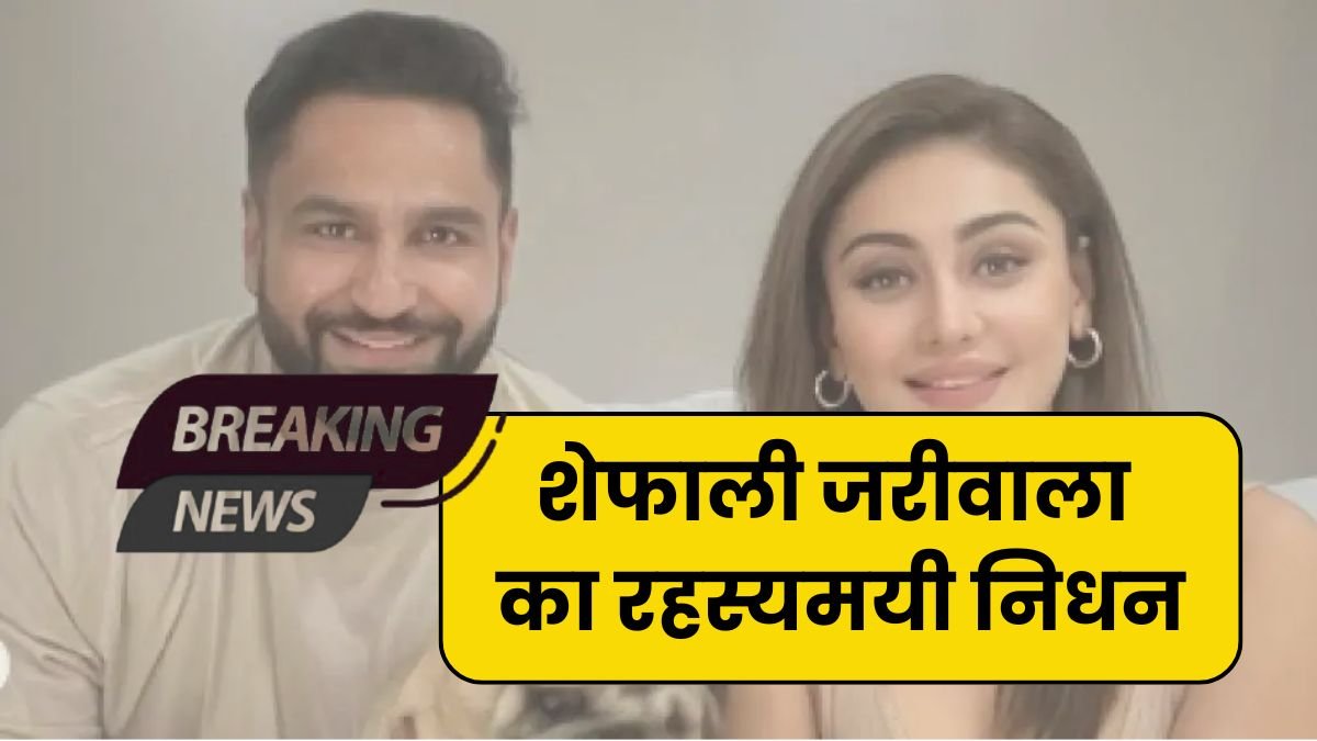 shefali jariwala passed away