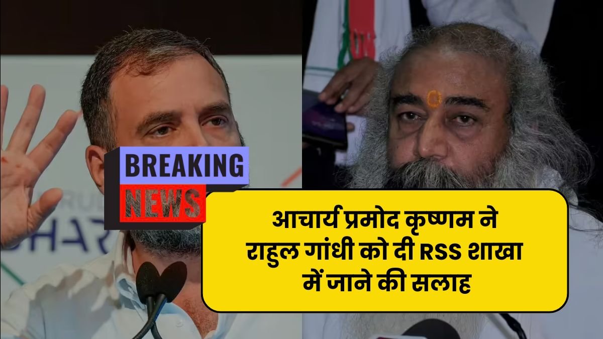 आचार्य प्रमोद कृष्णम ने राहुल गांधी को दी RSS शाखा में जाने की सलाह