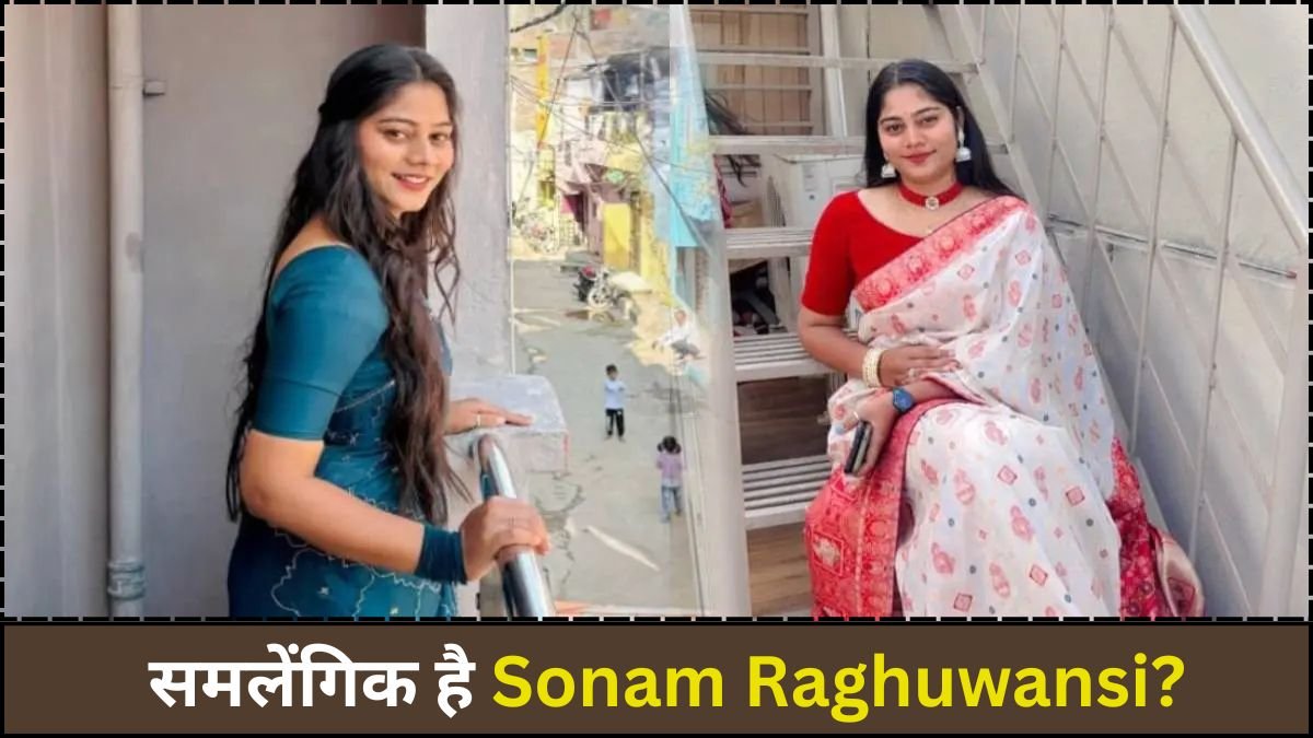 समलेंगिक है Sonam Raghuwansi?