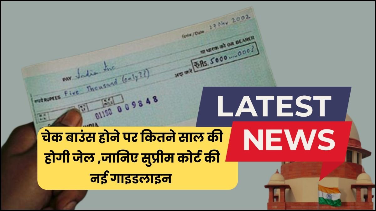 चेक बाउंस होने पर कितने साल की होगी जेल ,जानिए सुप्रीम कोर्ट की नई गाइडलाइन | cheque bounce case