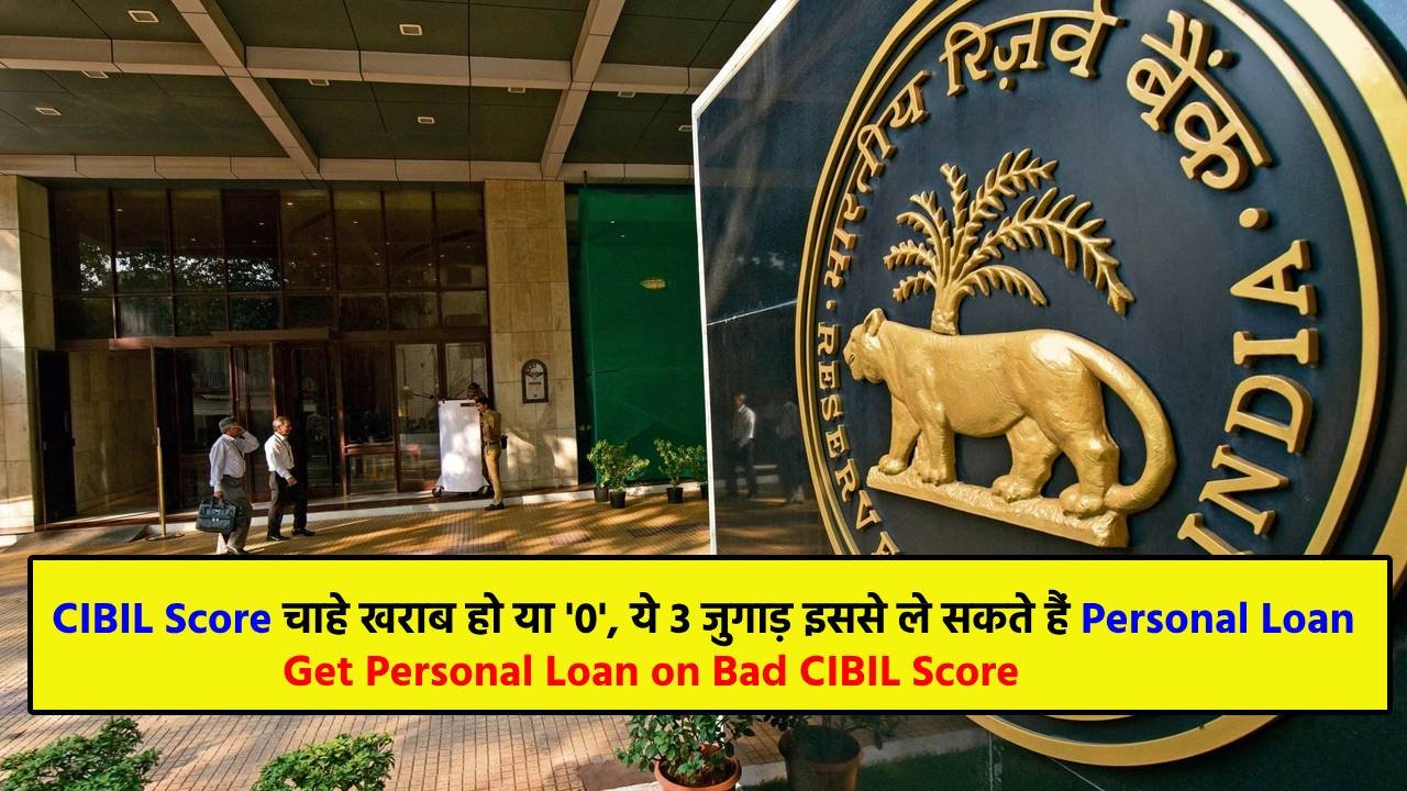 CIBIL Score चाहे खराब हो या '0', ये 3 जुगाड़ दिला सकते हैं Personal Loan | Get Personal Loan on Bad CIBIL Score