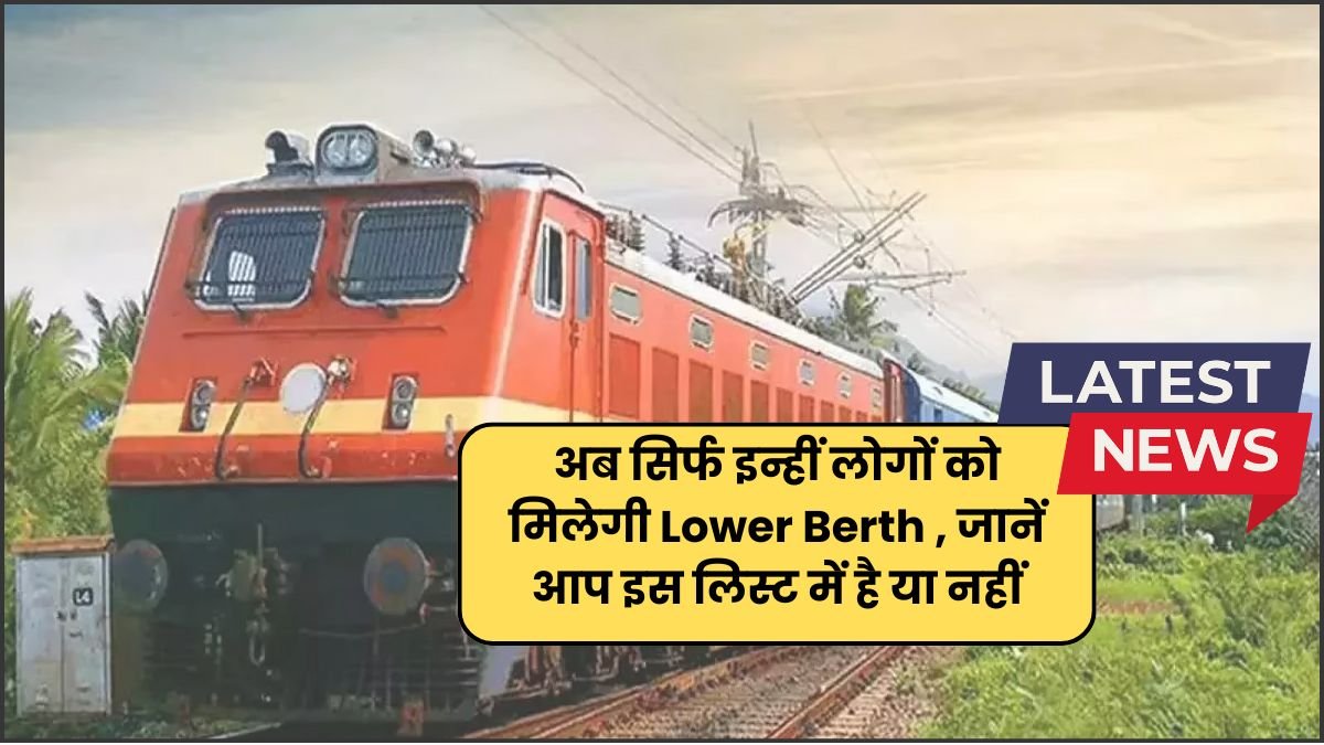 Indian Railway New Rule अब सिर्फ इन्हीं लोगों को मिलेगी Lower Berth , जानें आप इस लिस्ट में है या नहीं