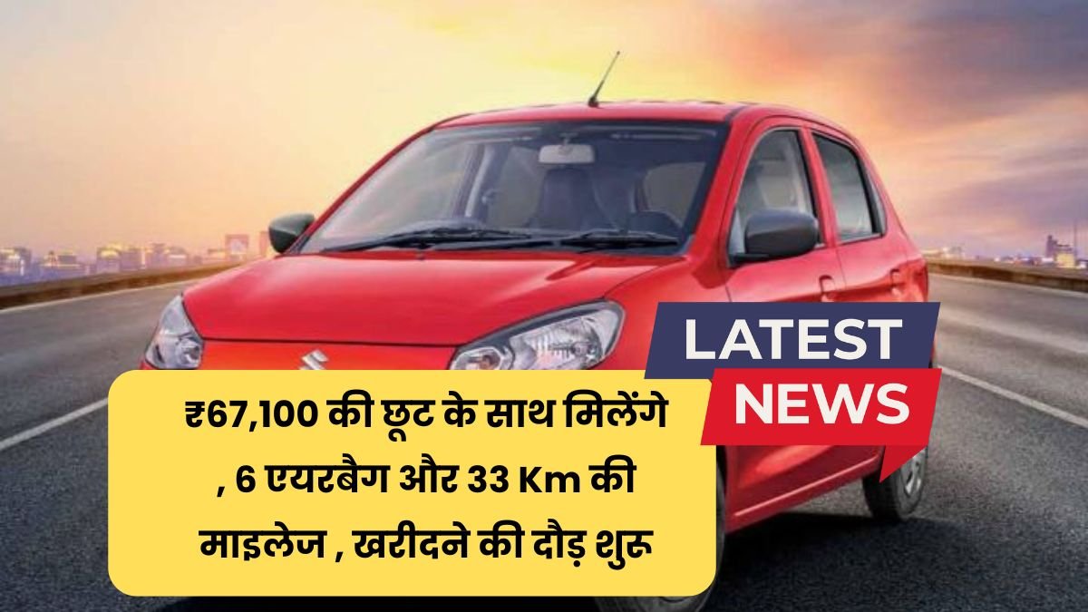 इस कार पर ₹67,100 की छूट के साथ मिलेंगे , 6 एयरबैग और 33 Km की माइलेज खरीदने की दौड़ शुरू | Maruti Alto K10