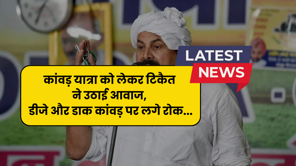 कांवड़ यात्रा को लेकर टिकैत ने उठाई आवाज, डीजे और डाक कांवड़ पर लगे रोक... Naresh Tikait on Kanwar Yatra
