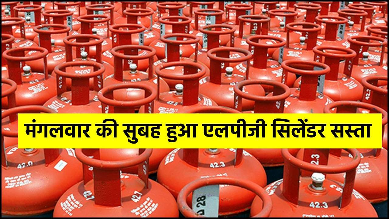 LPG Cylinder Price Today: मंगलवार की सुबह हुआ एलपीजी सिलेंडर सस्ता, लोगों को चेहरे पर दिखी ख़ुशी