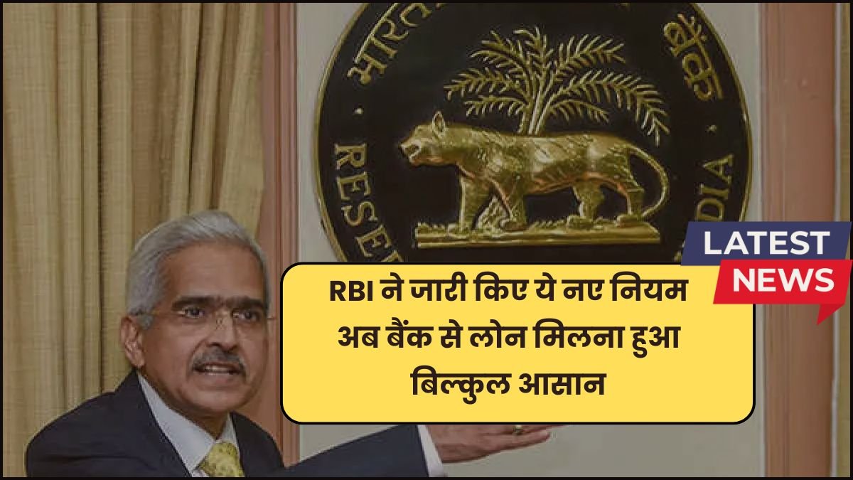 RBI ने जारी किए ये नए नियम अब बैंक से लोन मिलना हुआ बिल्कुल आसान | RBI News Updates