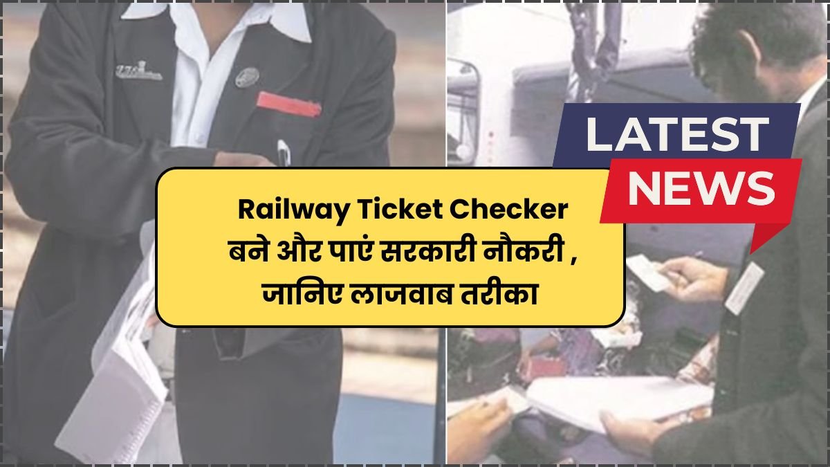 Railway Ticket Checker बने और पाएं सरकारी नौकरी , जानिए लाजवाब तरीका