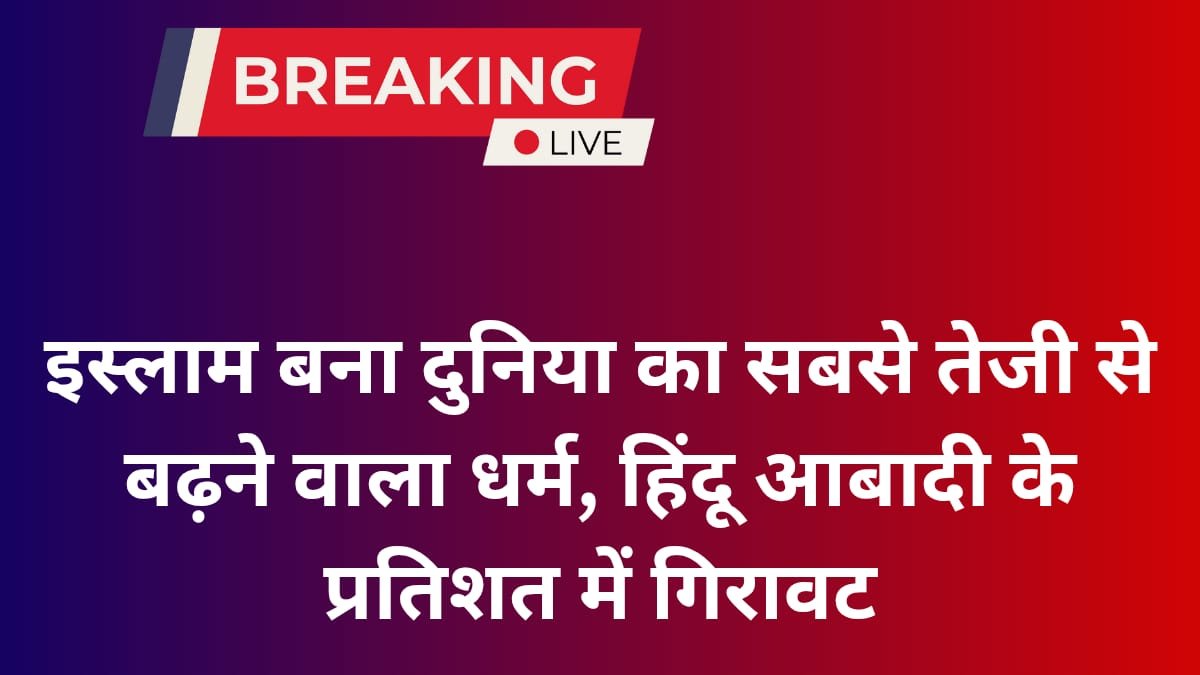 इस्लाम बना दुनिया का सबसे तेजी से बढ़ने वाला धर्म, हिंदू आबादी के प्रतिशत में गिरावट | PEW Research Center Report