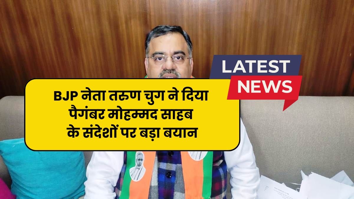 BJP नेता तरुण चुग ने दिया पैगंबर मोहम्मद साहब के संदेशों पर बड़ा बयान कहा मुसलमान के साथ....