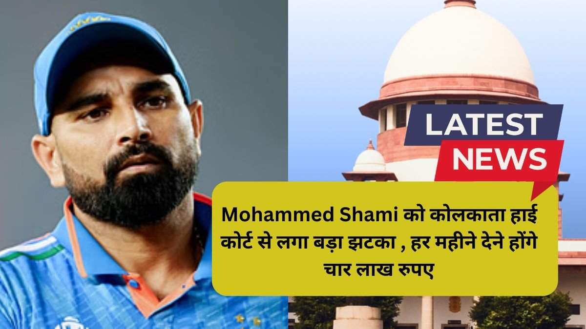 Mohammed Shami को कोलकाता हाई कोर्ट से लगा बड़ा झटका , हर महीने देने होंगे चार लाख रुपए