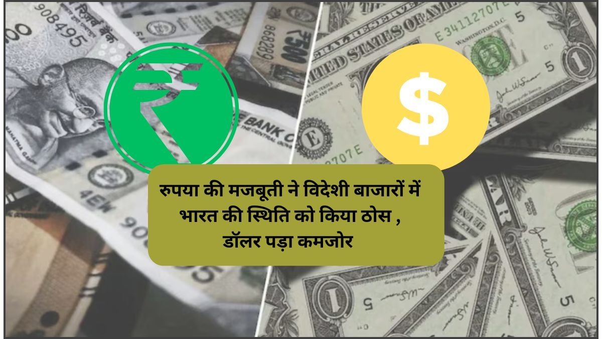 Rupees Vs Dollar : रुपया की मजबूती ने विदेशी बाजारों में भारत की स्थिति को किया ठोस , डॉलर पड़ा कमजोर रुपए की कीमत हुई..