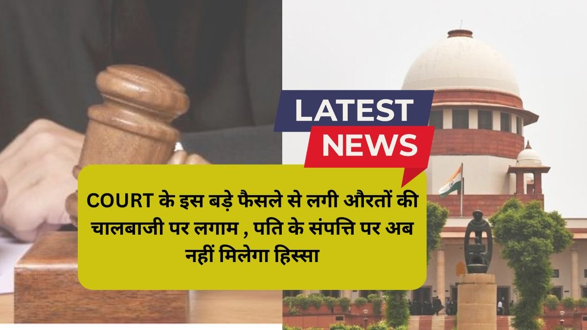 COURT के इस बड़े फैसले से लगी औरतों की चालबाजी पर लगाम , पति के संपत्ति पर अब नहीं मिलेगा हिस्सा | Divorce Judgement