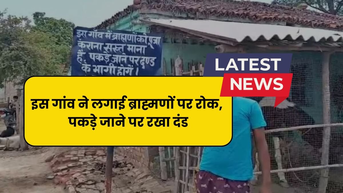 इस गांव ने लगाई ब्राह्मणों पर रोक, पकड़े जाने पर रखा दंड, जानें क्या है पूरा मामला...