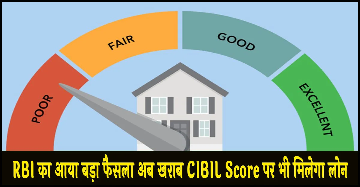 अभी अभी: RBI का आया बड़ा फैसला, अब खराब CIBIL Score वालो की भी हो गई मौज, मिलेगा बिना झंझट आसानी से लोन