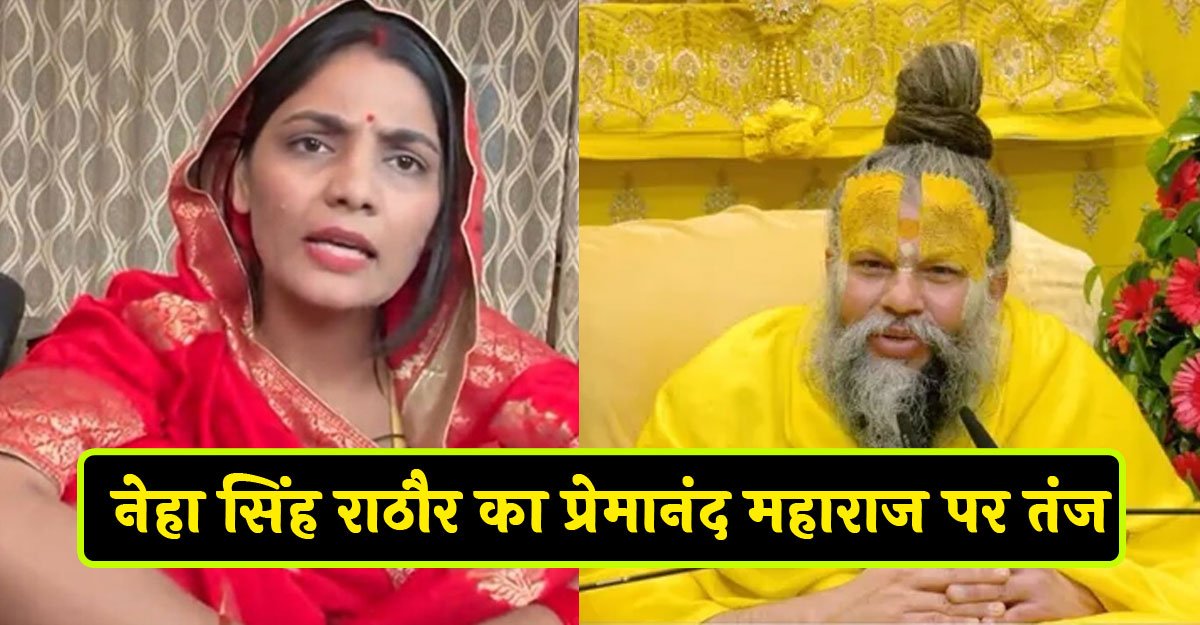 नेहा सिंह राठौर का प्रेमानंद महाराज पर तंज