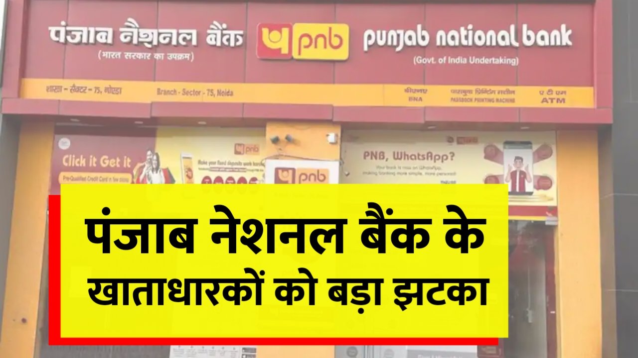 PNB के खाताधारकों के लिए बड़ी खबर, जान ले अभी नहीं तो पछताना पड़ेगा
