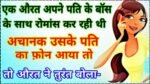 Jokes in Hindi: एक औरत अपने पति के बॉस के साथ रोमांस कर रही थी,अचानक आया उसके पति का फोन…