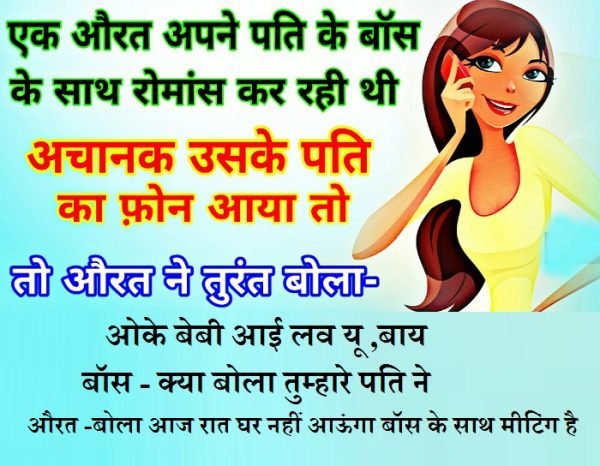 Jokes in Hindi: एक औरत अपने पति के बॉस के साथ रोमांस कर रही थी,अचानक आया उसके पति का फोन… 2 jokes in hindi