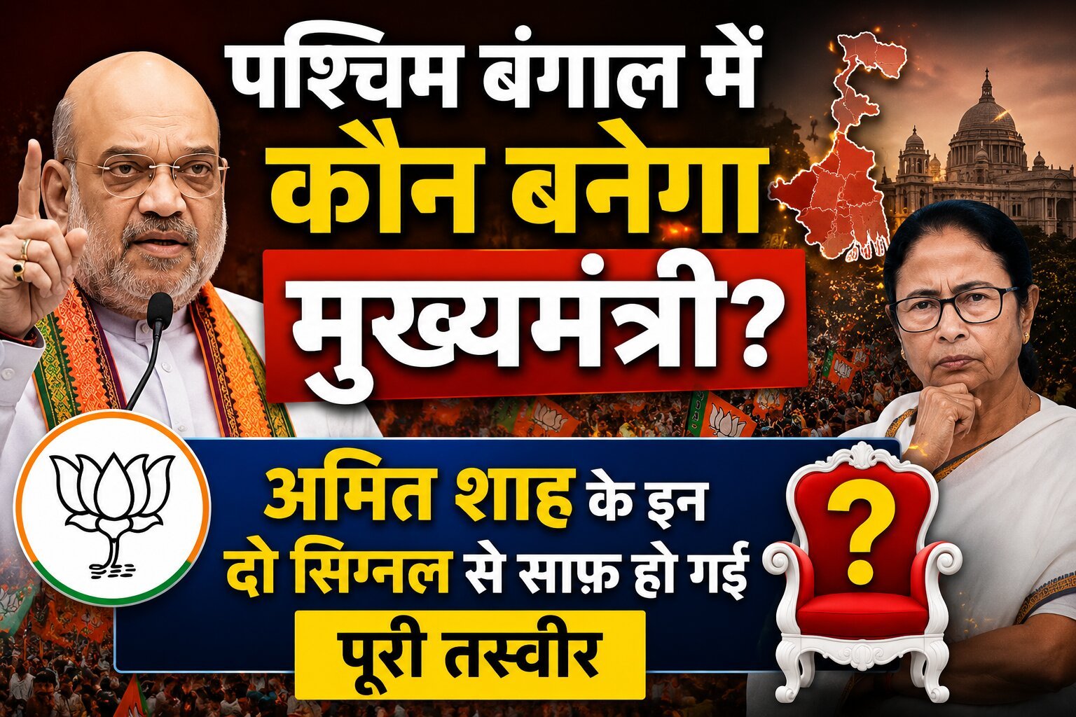 पश्चिम बंगाल में कौन बनेगा मुख्यमंत्री